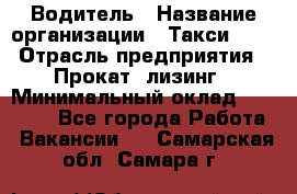 Водитель › Название организации ­ Такси-068 › Отрасль предприятия ­ Прокат, лизинг › Минимальный оклад ­ 60 000 - Все города Работа » Вакансии   . Самарская обл.,Самара г.